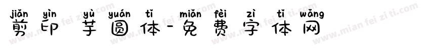 剪印 芋圆体字体转换